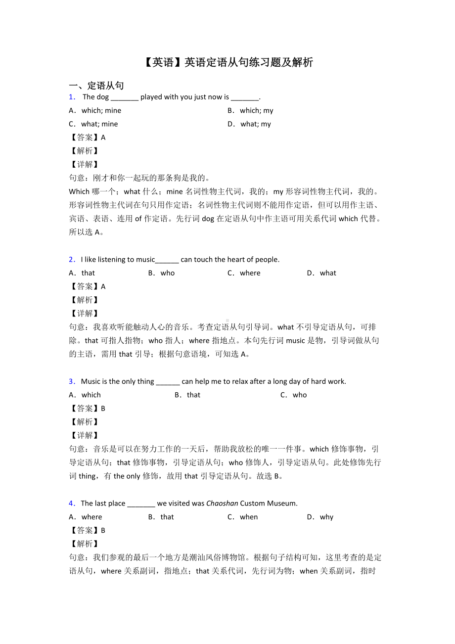 （英语）英语定语从句练习题及解析.doc_第1页