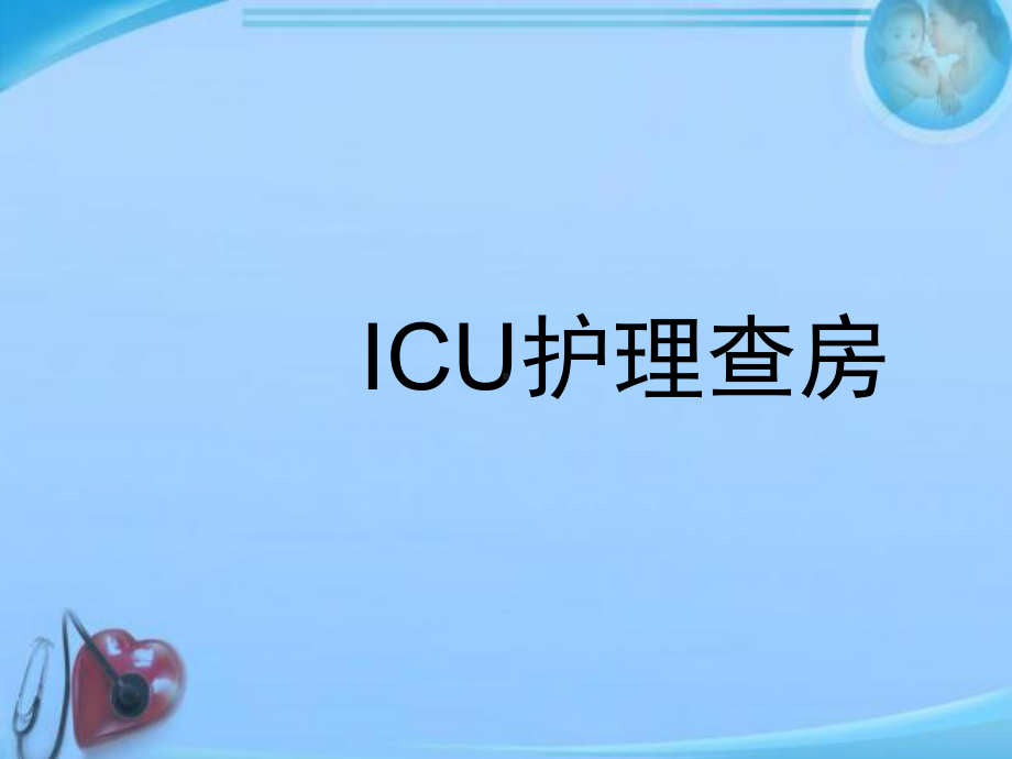 ICU护理查房-课件.ppt_第1页