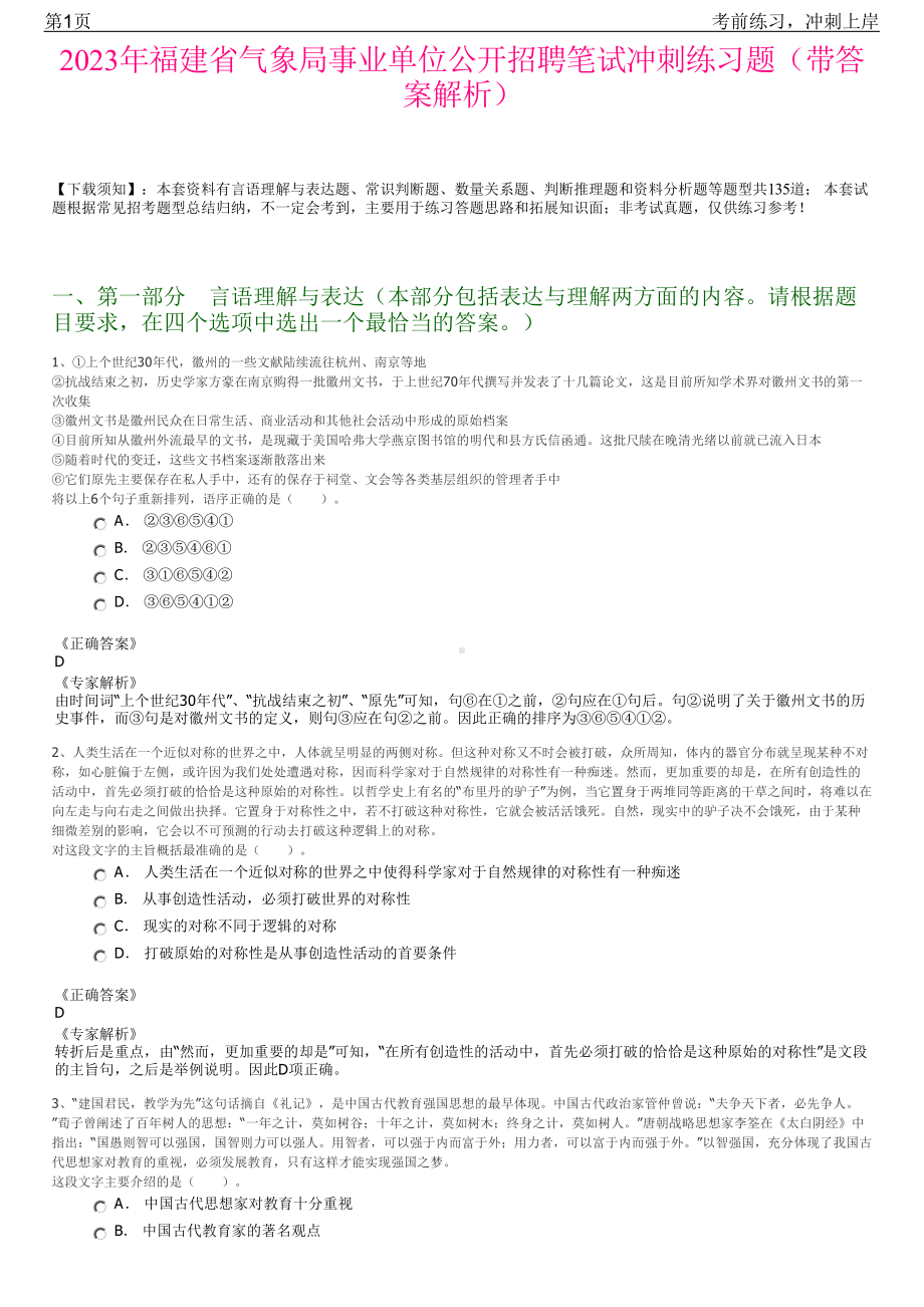 2023年福建省气象局事业单位公开招聘笔试冲刺练习题（带答案解析）.pdf_第1页