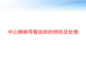 中心静脉导管血栓的预防及处理-课件.ppt