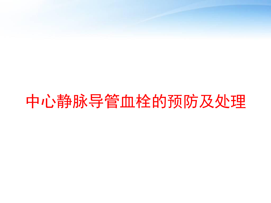 中心静脉导管血栓的预防及处理-课件.ppt_第1页