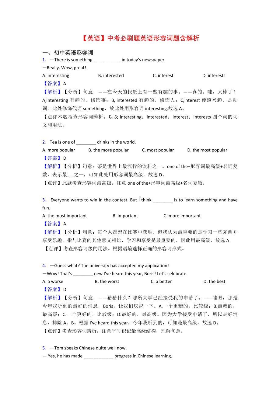 （英语）中考必刷题英语形容词题含解析.doc_第1页