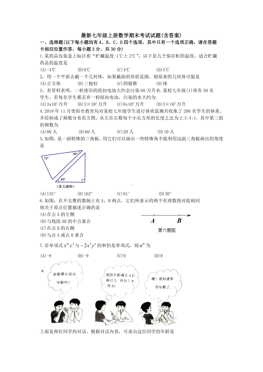 （精选三套测试）新人教版数学七年级上册期末考试试题及答案.docx_第1页