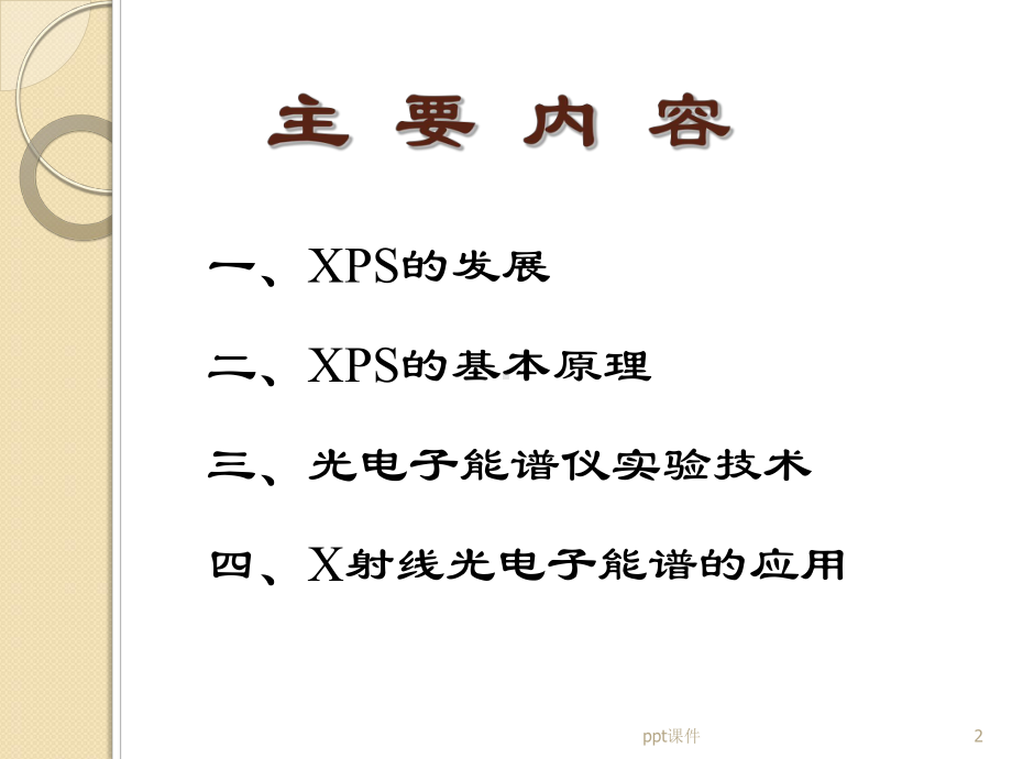 X射线光电子能谱分析-课件.ppt_第2页