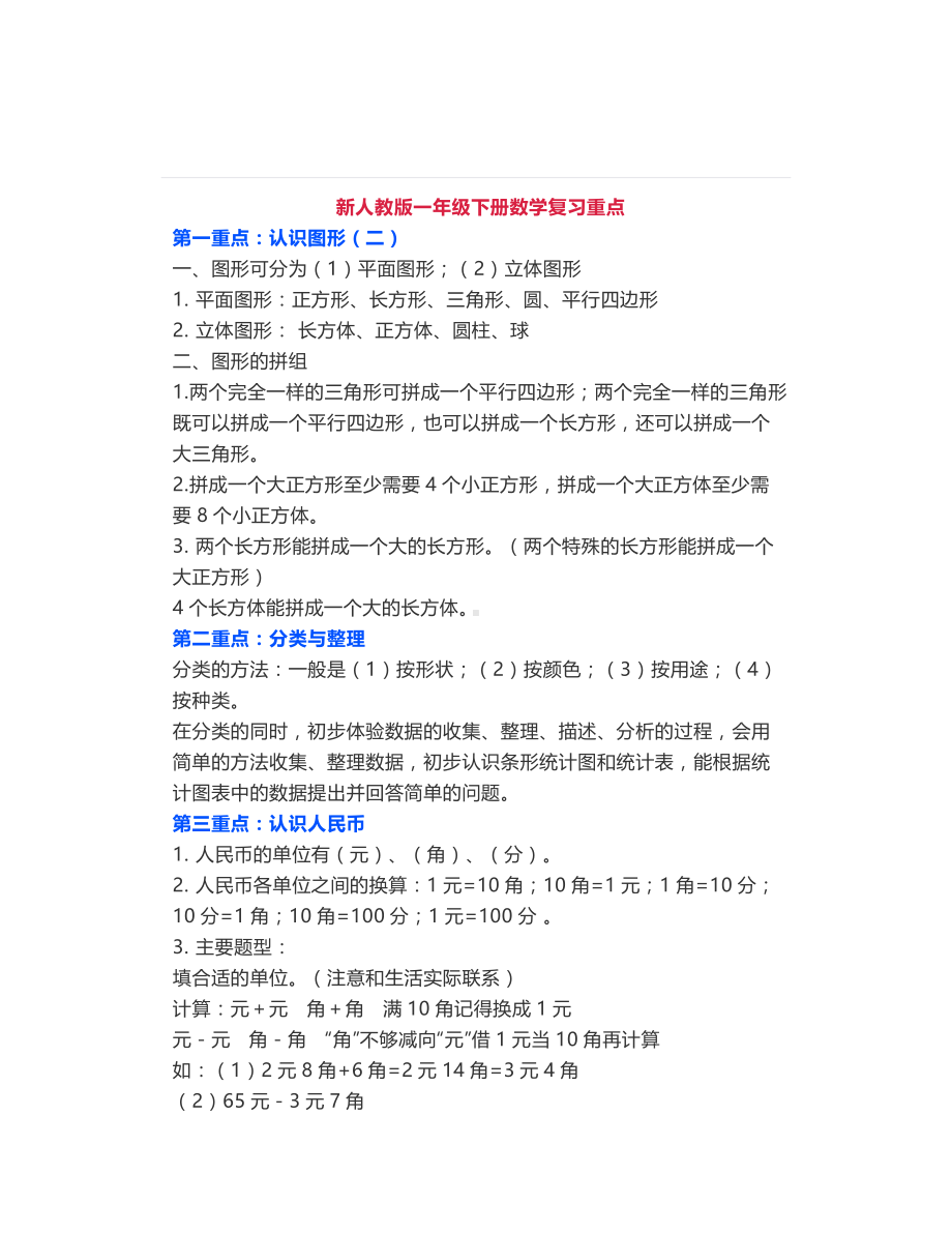 （期末必考）新人教版一年级下册数学复习重点+练习题.doc_第1页