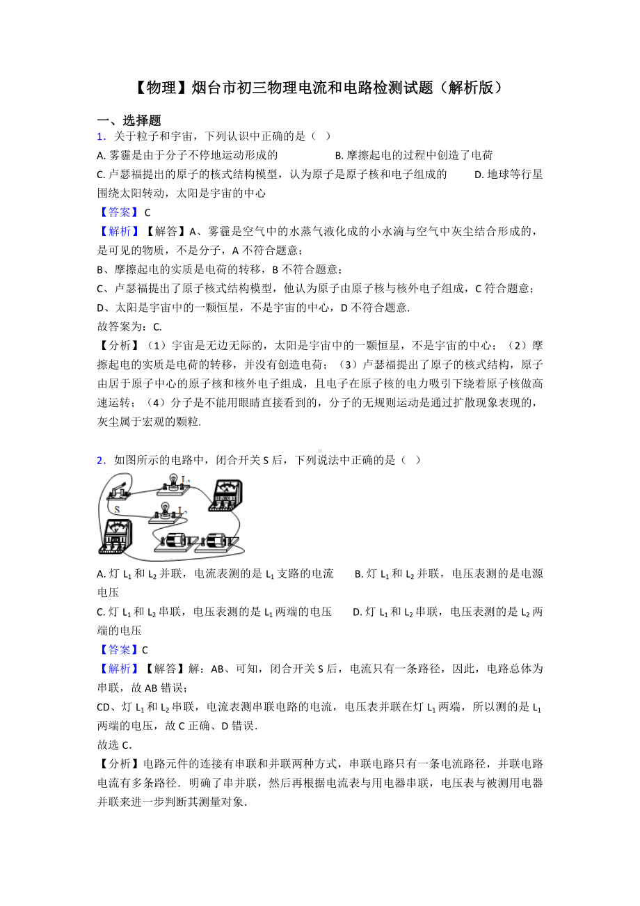 （物理）烟台市初三物理电流和电路检测试题(解析版).doc_第1页