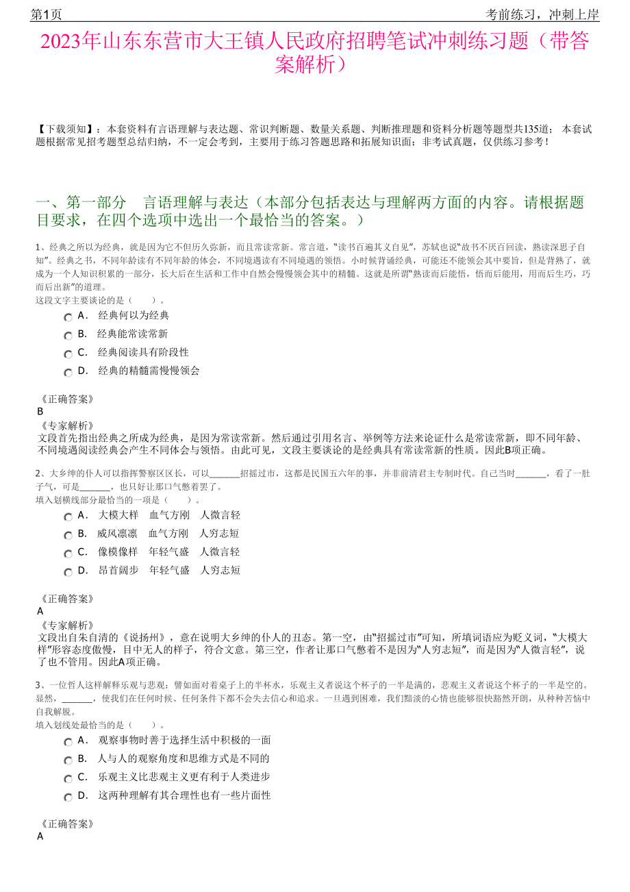 2023年山东东营市大王镇人民政府招聘笔试冲刺练习题（带答案解析）.pdf_第1页