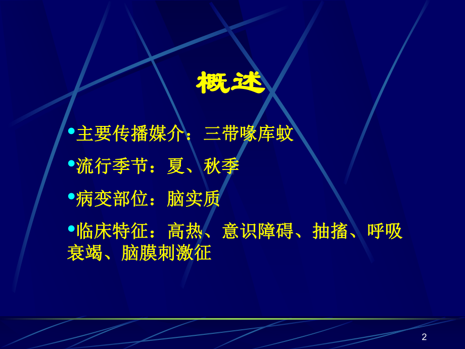 临流行性乙型脑炎课件.ppt_第2页