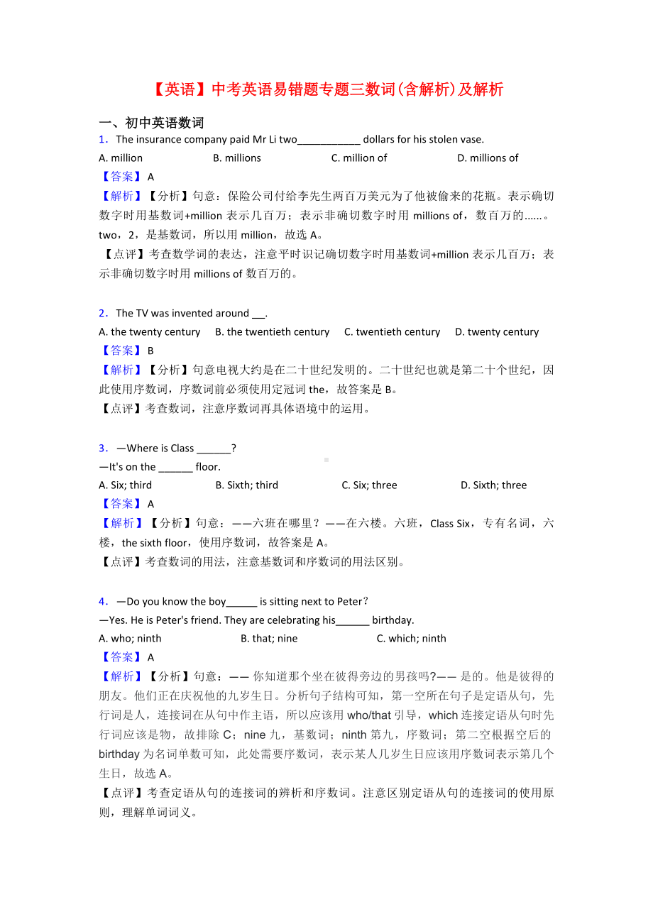 （英语）中考英语易错题专题三数词(含解析)及解析.doc_第1页