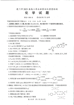 福建省厦门市2023届高三第四次质量检测化学试卷+答案.pdf