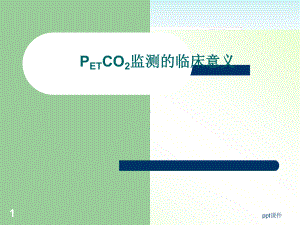 PETCO2监测的临床意义-课件.ppt