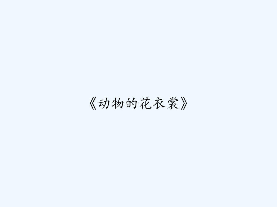 《动物的花衣裳》-课件.ppt_第1页