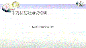 中药材基础知识培训课件.ppt