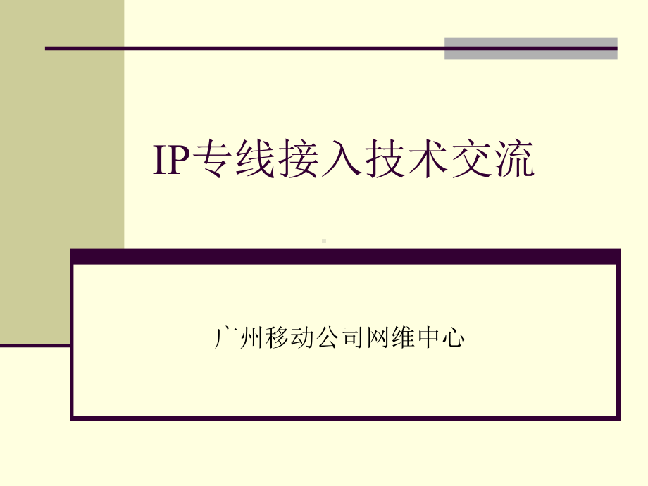 IP专线接入(IP培训教材课件.ppt_第1页