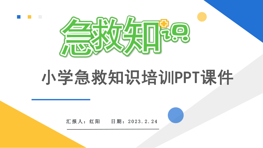 简约黄蓝2023小学五年级急救知识培训课件PPT模板.pptx_第1页