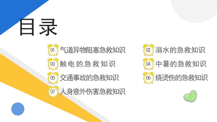 简约黄蓝2023小学五年级急救知识培训课件PPT模板.pptx_第2页