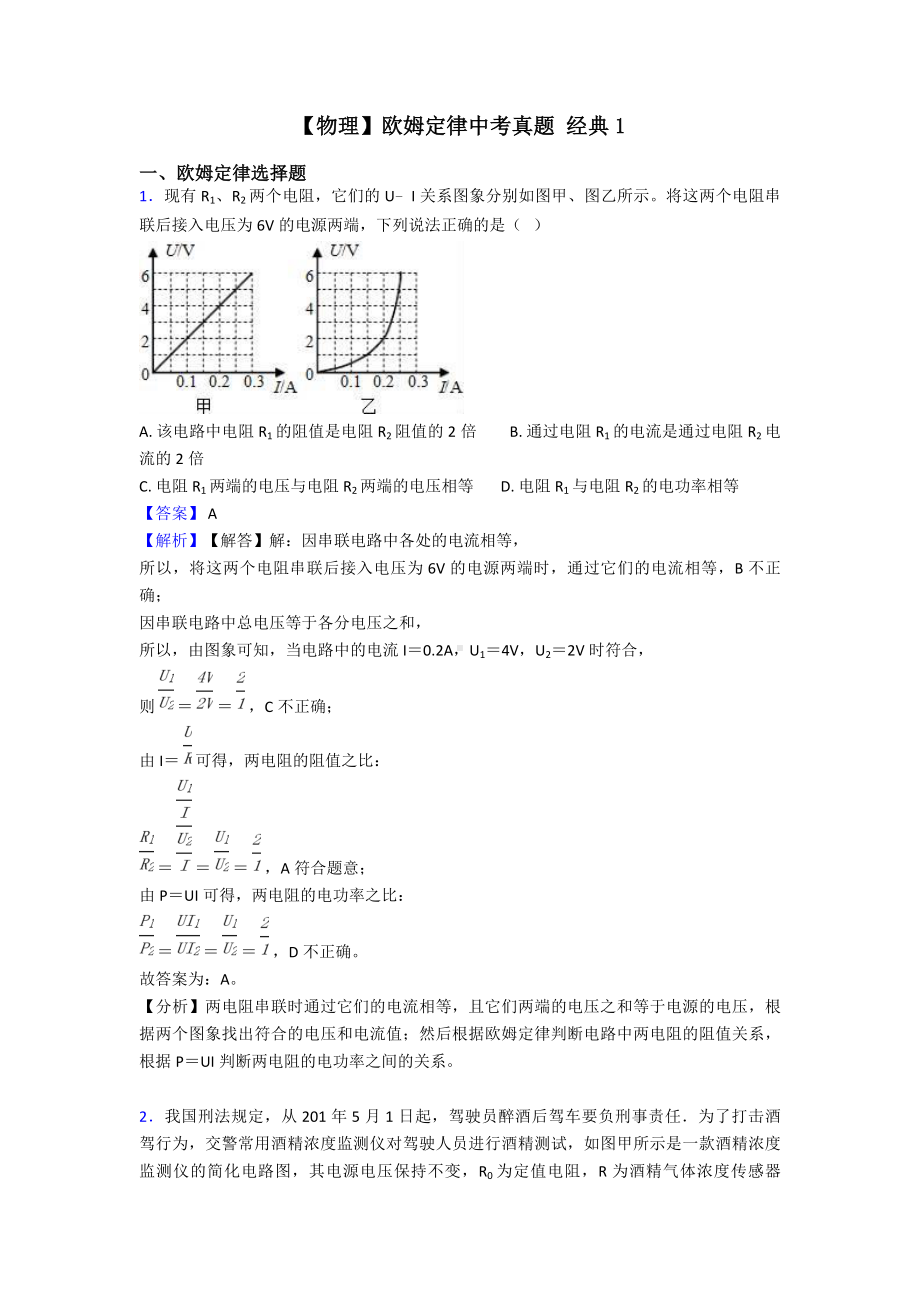 （物理）欧姆定律中考真题-经典1.doc_第1页