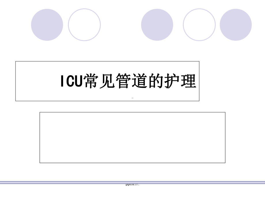 ICU常见管道的护理课件(同名17).ppt_第1页