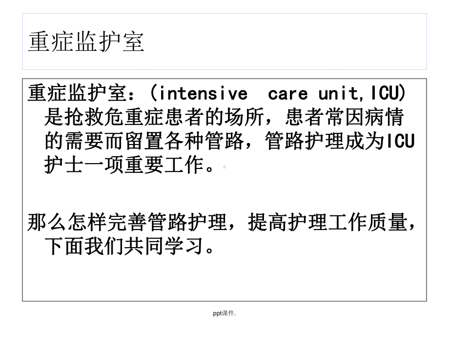 ICU常见管道的护理课件(同名17).ppt_第2页