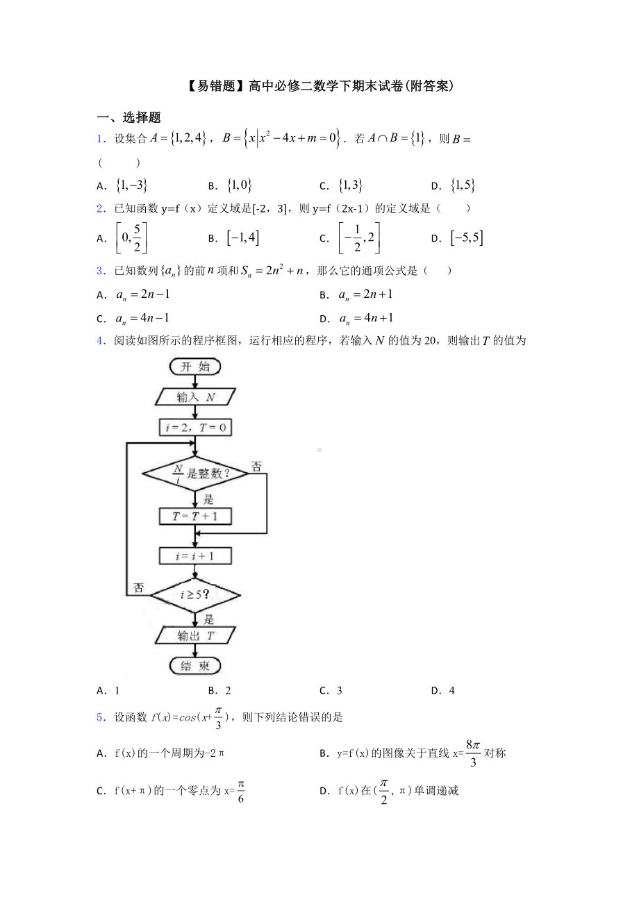 （易错题）高中必修二数学下期末试卷(附答案).doc_第1页