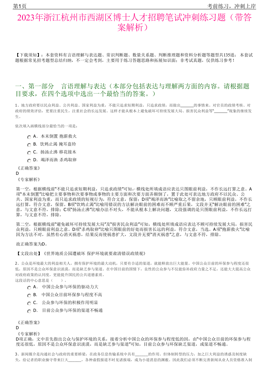 2023年浙江杭州市西湖区博士人才招聘笔试冲刺练习题（带答案解析）.pdf_第1页