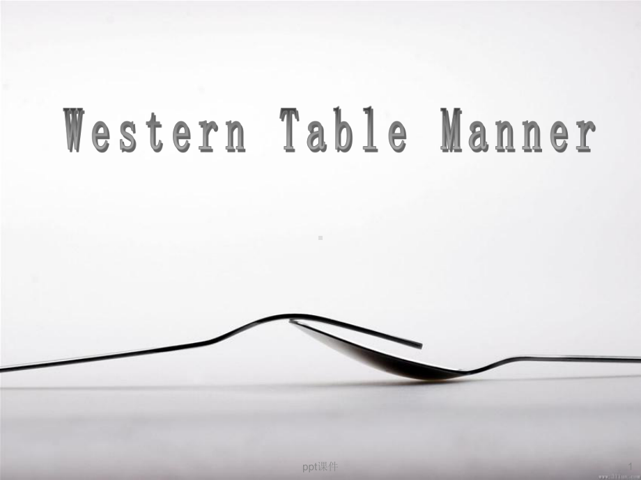 western-table-manner西餐礼仪课件.ppt_第1页