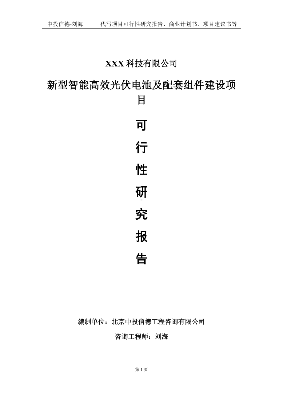 新型智能高效光伏电池及配套组件建设项目可行性研究报告写作模板定制代写.doc_第1页