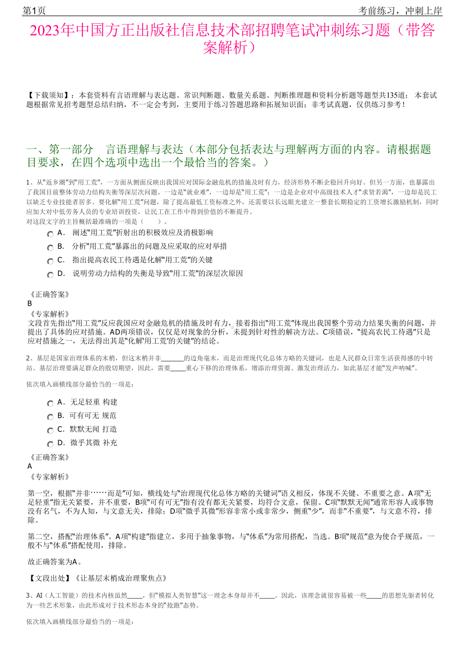 2023年中国方正出版社信息技术部招聘笔试冲刺练习题（带答案解析）.pdf_第1页