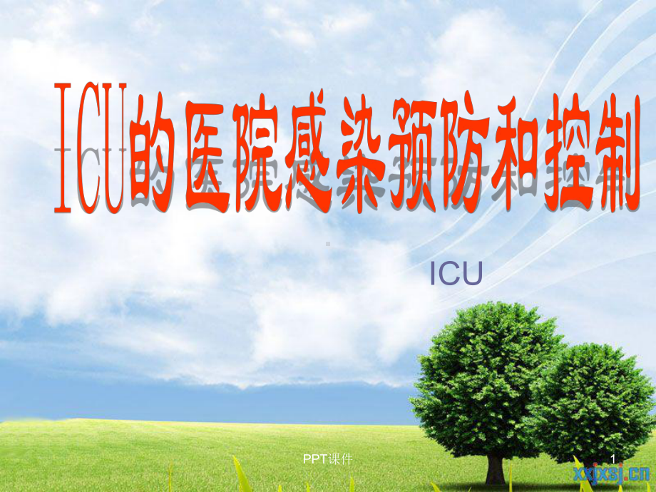 ICU的医院感染控制与预防-课件.ppt_第1页