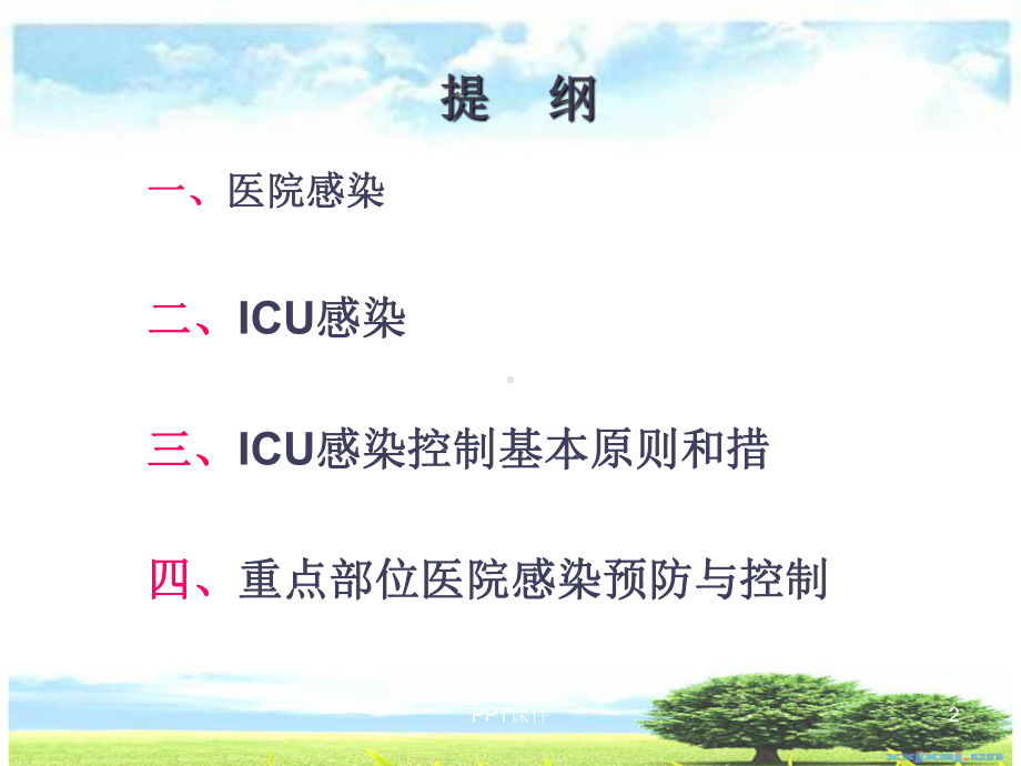 ICU的医院感染控制与预防-课件.ppt_第2页