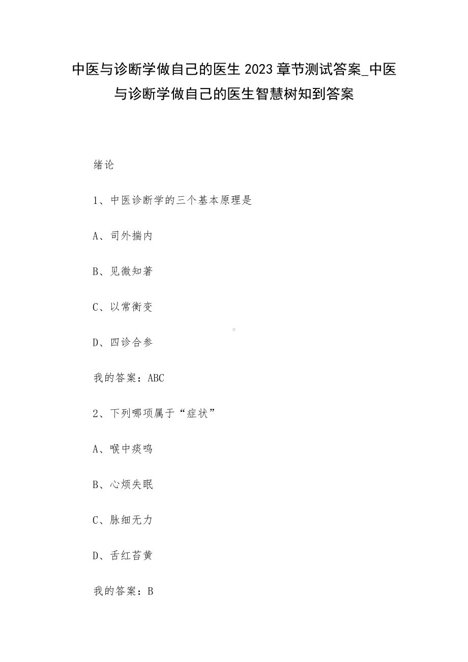 中医与诊断学做自己的医生2023章节测试答案-中医与诊断学做自己的医生智慧树知到答案.docx_第1页