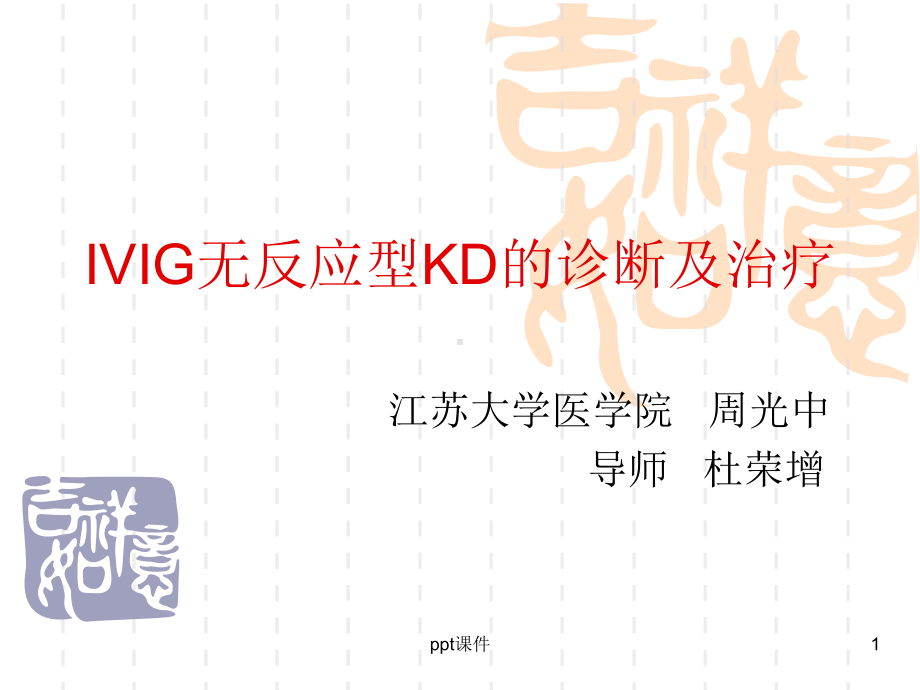 IVIG无反应型KD的诊断及治疗-课件.ppt_第1页