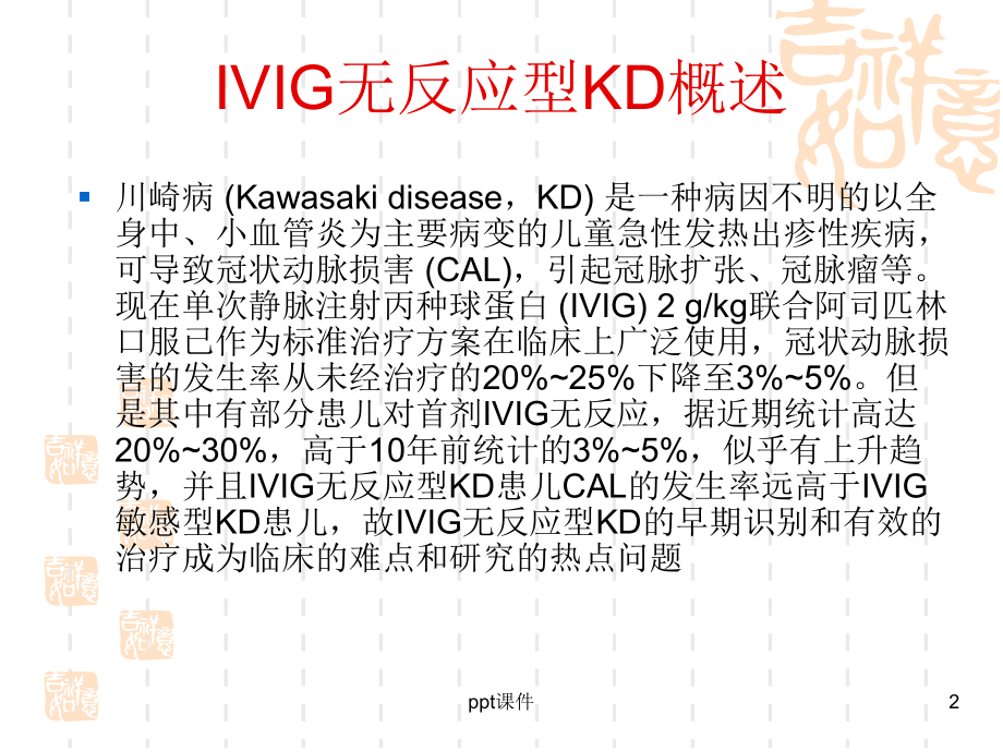 IVIG无反应型KD的诊断及治疗-课件.ppt_第2页