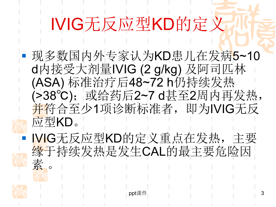 IVIG无反应型KD的诊断及治疗-课件.ppt_第3页