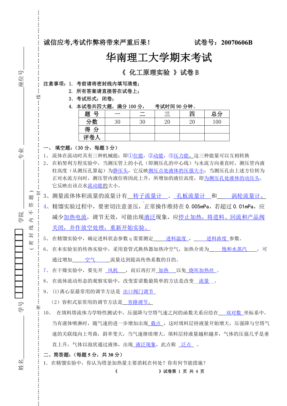 化工原理实验200706B(附答案).doc_第1页