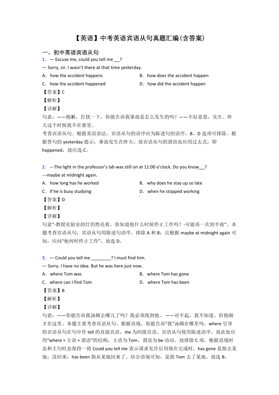 （英语）中考英语宾语从句真题汇编(含答案).doc_第1页