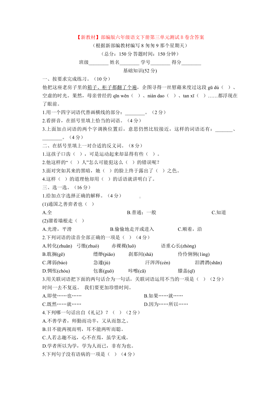 （新教材）部编版六年级语文下册第三单元测试B卷含答案.doc_第1页