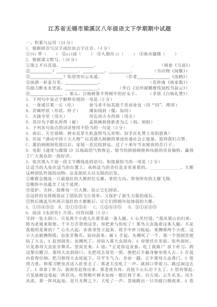 （最新）江苏省无锡市梁溪区年苏教版八年级语文下册期中试题.doc_第1页