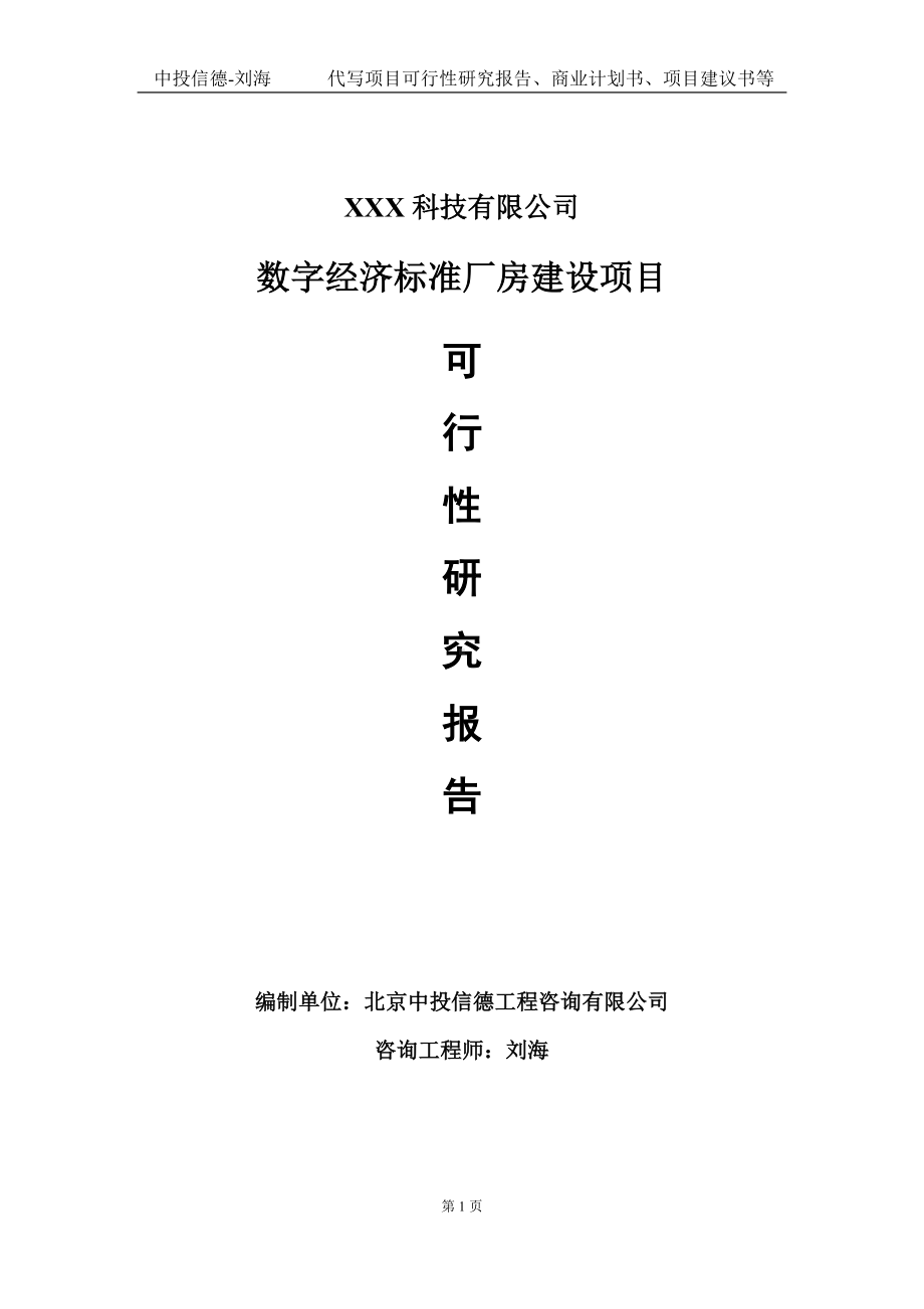 数字经济标准厂房建设项目可行性研究报告写作模板定制代写.doc_第1页