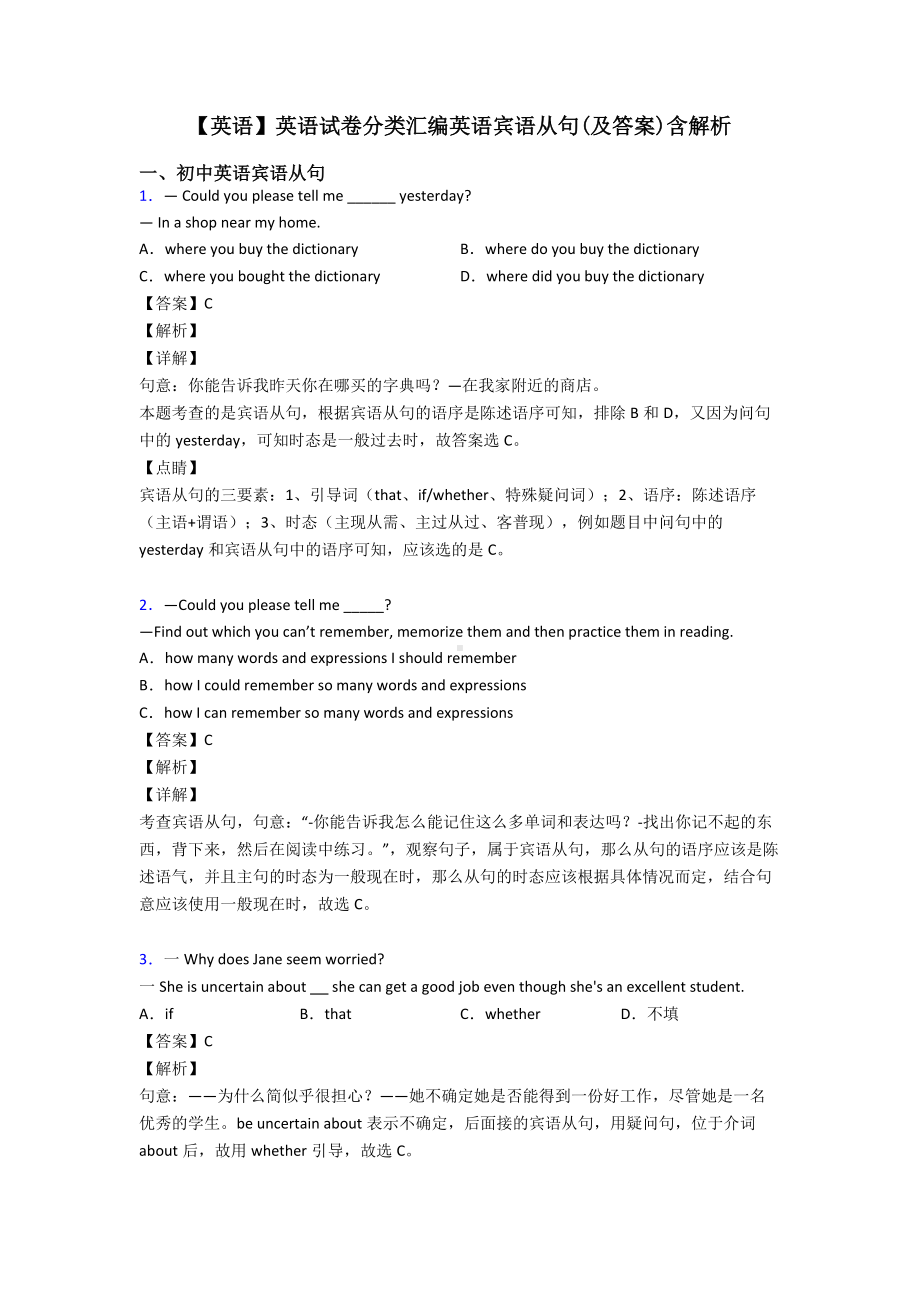 （英语）英语试卷分类汇编英语宾语从句(及答案)含解析.doc_第1页