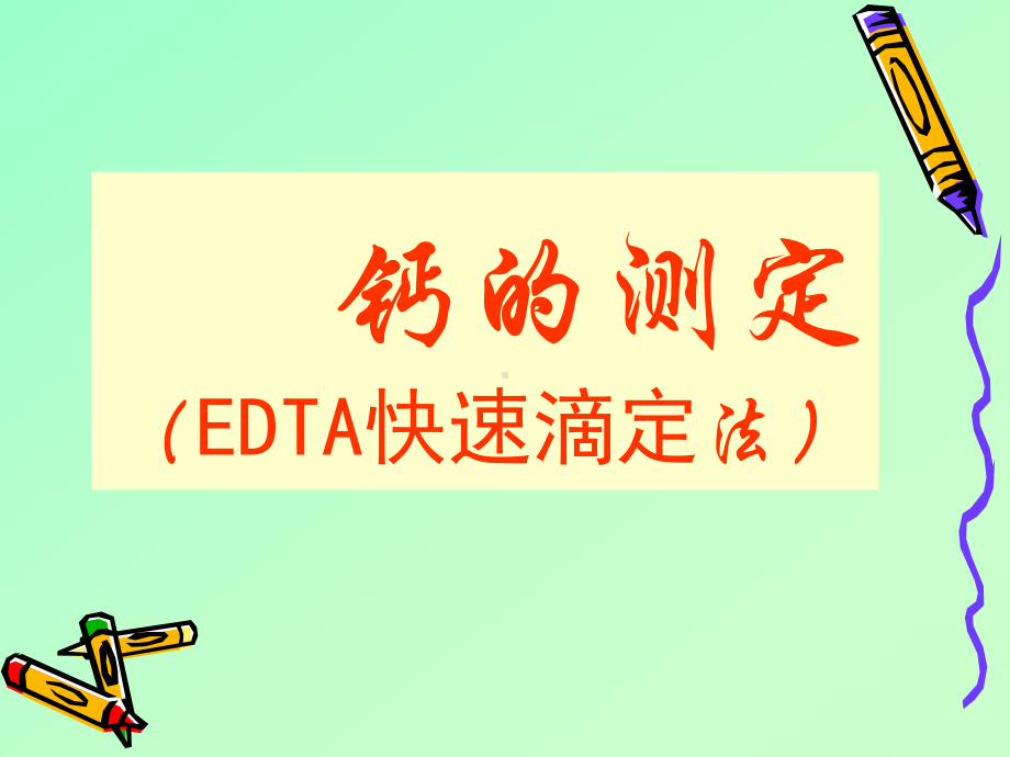 EDTA快速滴定法测钙课件.ppt_第1页