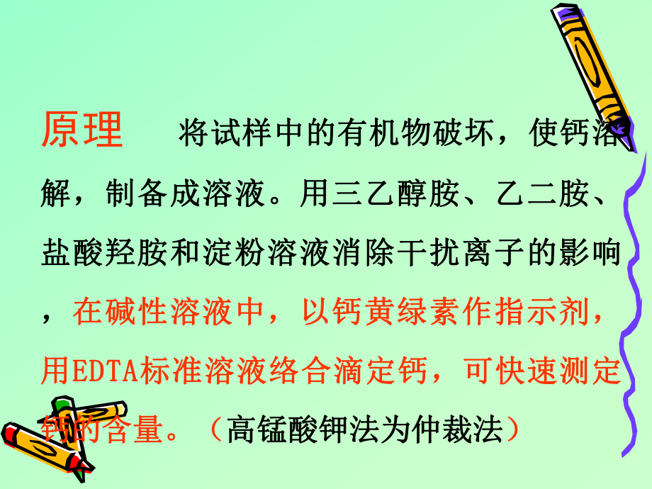 EDTA快速滴定法测钙课件.ppt_第2页