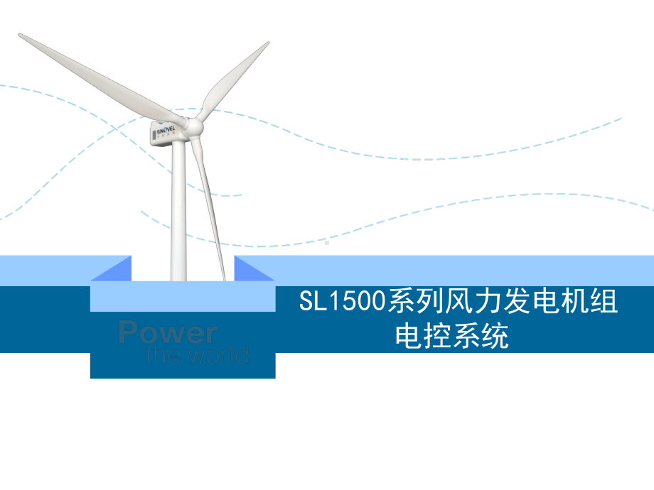 SL1500风电机组电控系统(修订版)课件.ppt_第1页