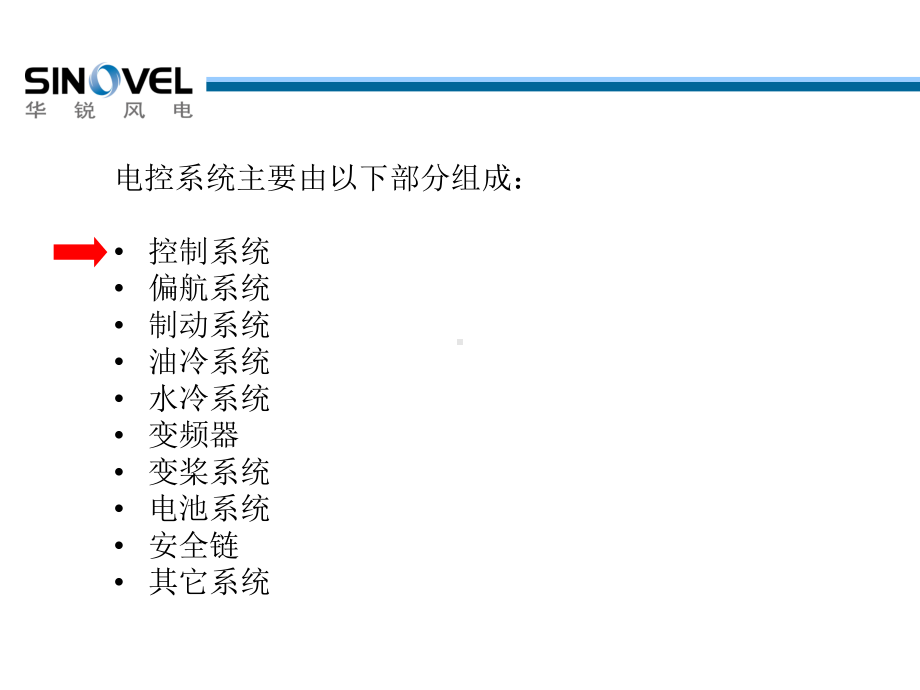 SL1500风电机组电控系统(修订版)课件.ppt_第3页