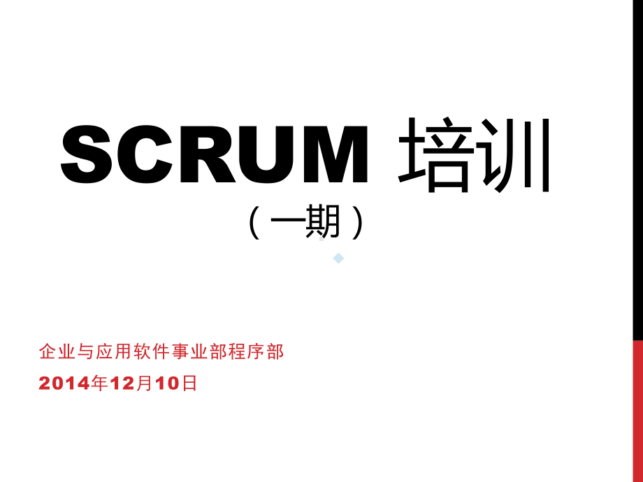 Scrum培训一期v10课件.pptx_第1页