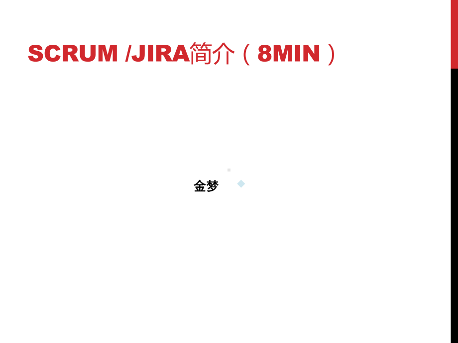 Scrum培训一期v10课件.pptx_第2页