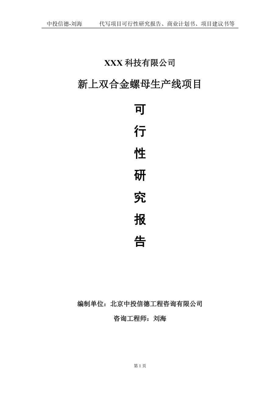 新上双合金螺母生产线项目可行性研究报告写作模板定制代写.doc_第1页