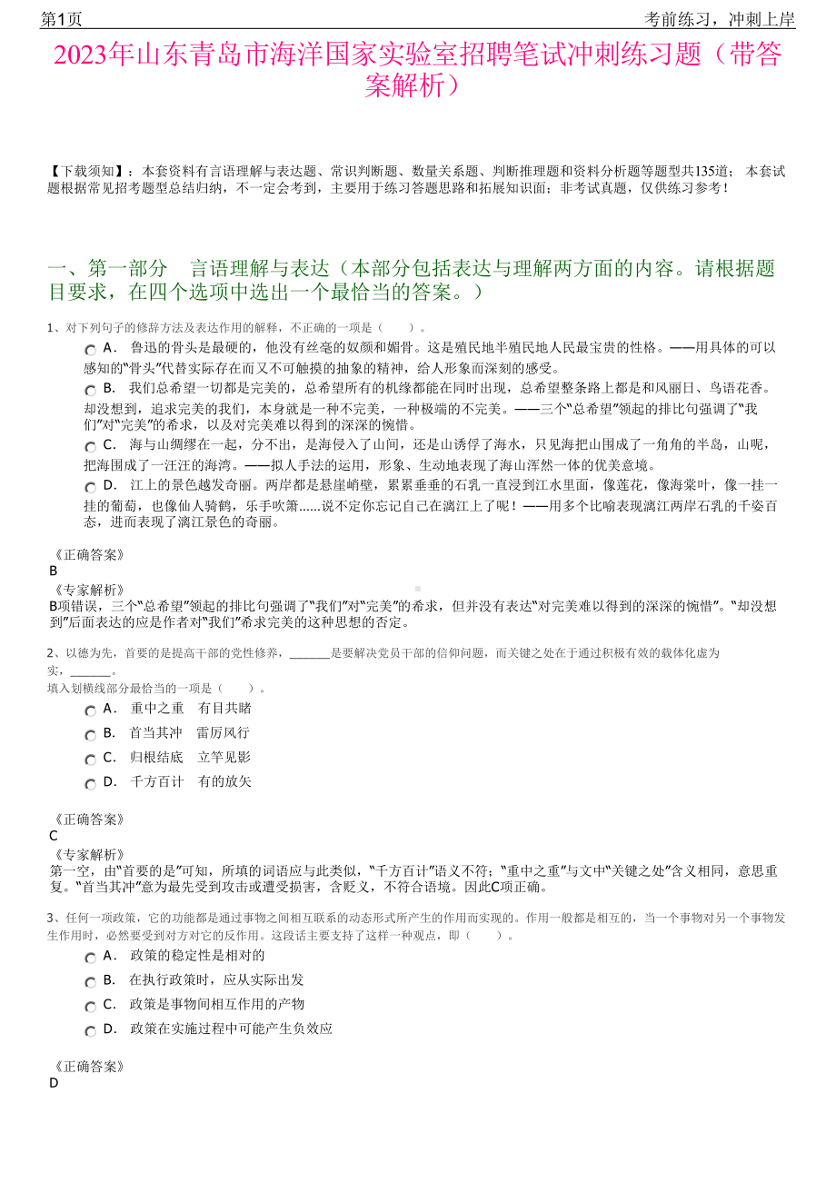 2023年山东青岛市海洋国家实验室招聘笔试冲刺练习题（带答案解析）.pdf_第1页