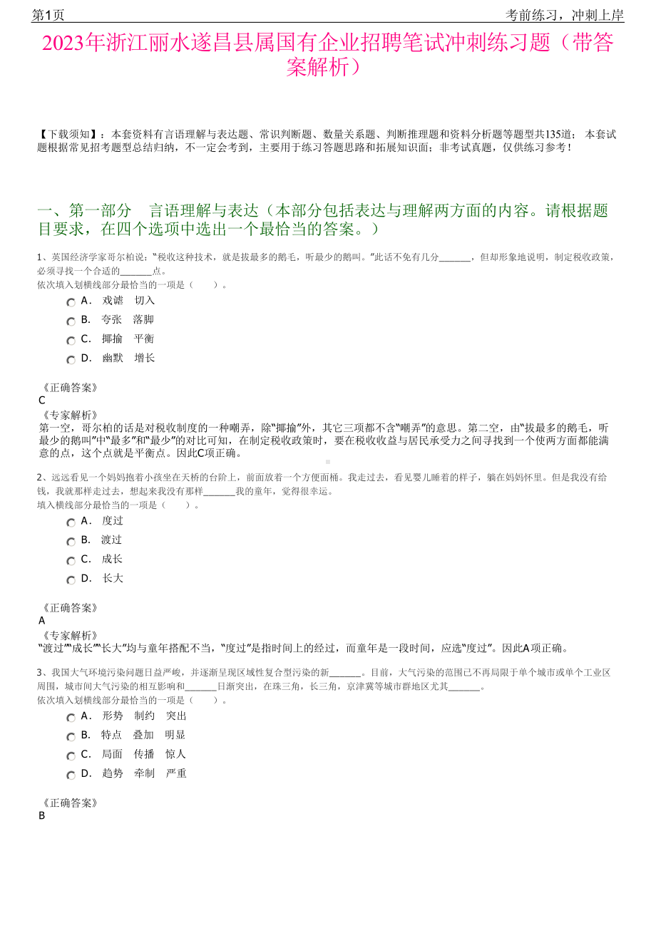 2023年浙江丽水遂昌县属国有企业招聘笔试冲刺练习题（带答案解析）.pdf_第1页