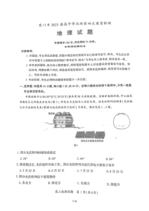 福建省厦门市2023届高三第四次质量检测地理试卷+答案.pdf